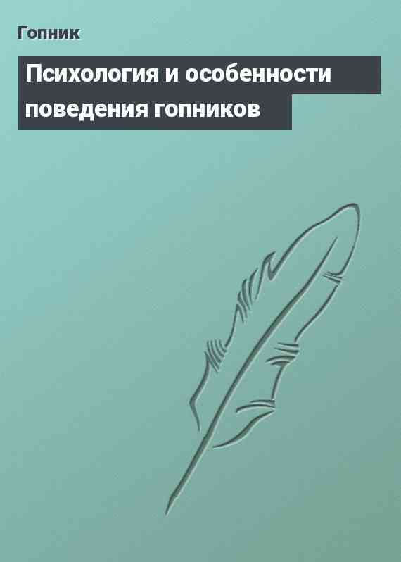 Психология и особенности поведения гопников