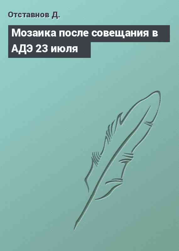 Мозаика после совещания в АДЭ 23 июля