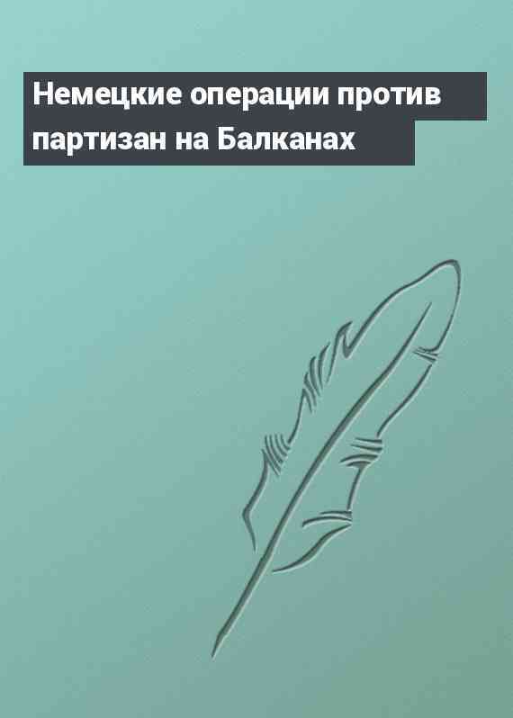 Немецкие операции против партизан на Балканах