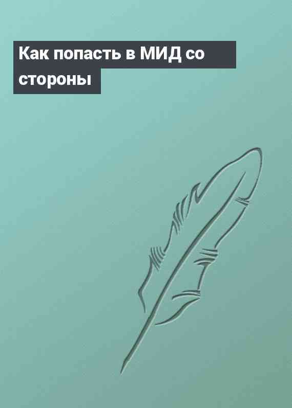 Как попасть в МИД со стороны