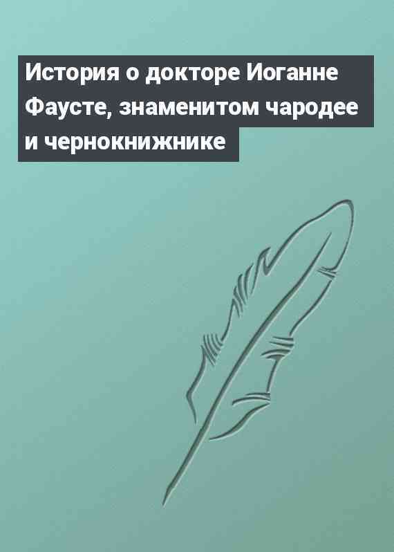 История о докторе Иоганне Фаусте, знаменитом чародее и чернокнижнике