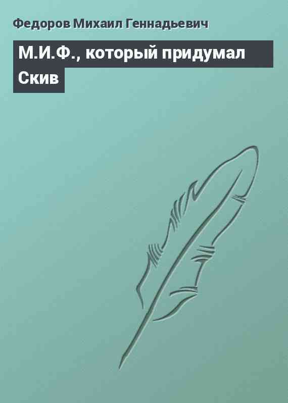 М.И.Ф., который придумал Скив