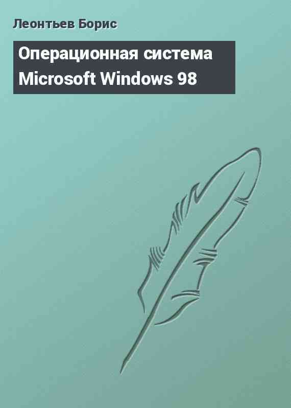 Операционная система Microsoft Windows 98