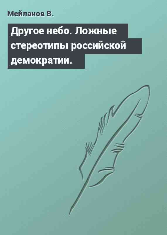 Другое небо. Ложные стереотипы российской демократии.