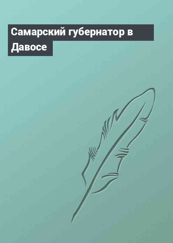 Самарский губернатор в Давосе