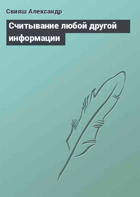 Считывание любой другой информации