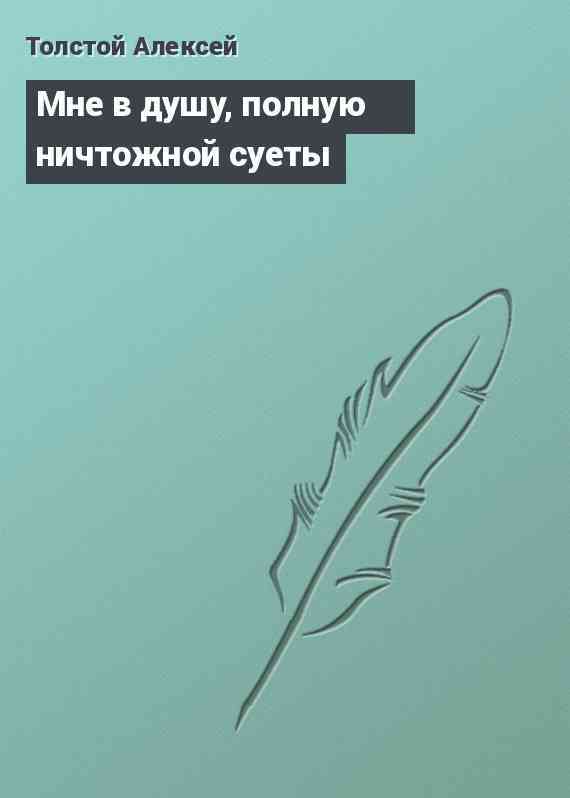 Мне в душу, полную ничтожной суеты