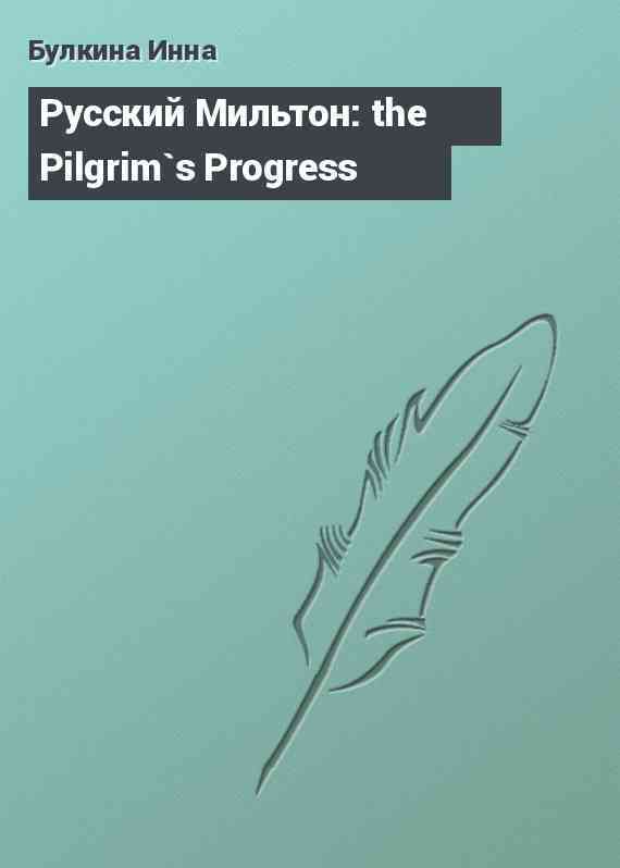 Русский Мильтон: the Pilgrim`s Progress