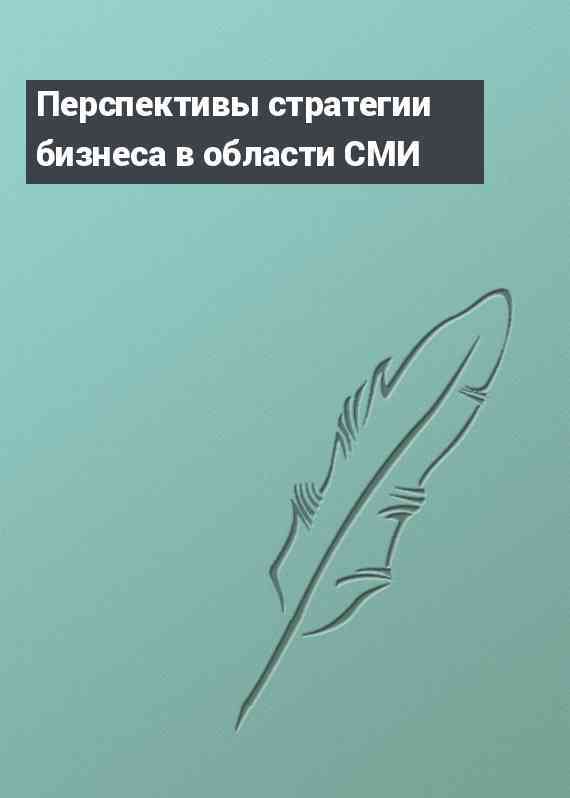 Перспективы стратегии бизнеса в области СМИ