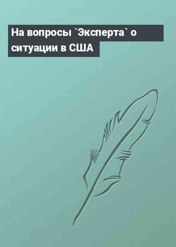 На вопросы `Эксперта` о ситуации в США