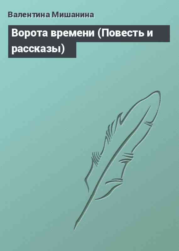 Ворота времени (Повесть и рассказы)