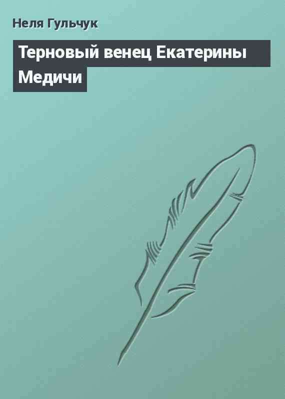 Терновый венец Екатерины Медичи