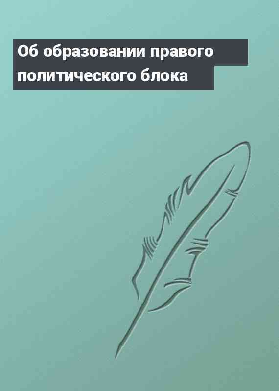 Об образовании правого политического блока