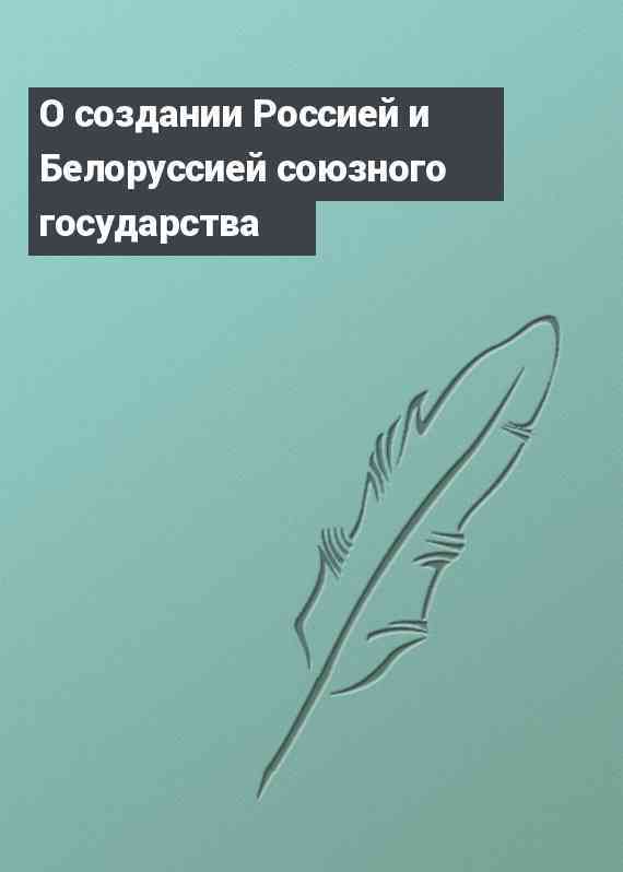 О создании Россией и Белоруссией союзного государства