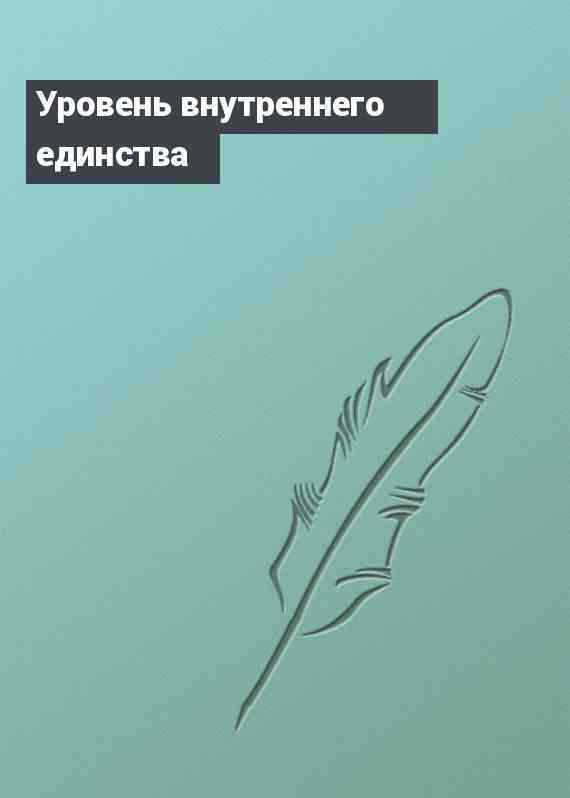 Уровень внутреннего единства
