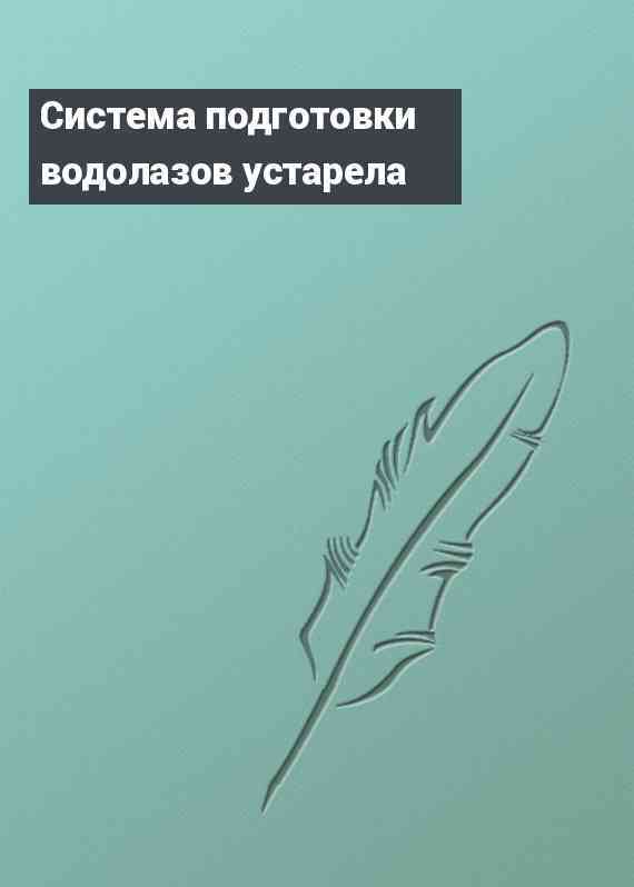 Система подготовки водолазов устарела