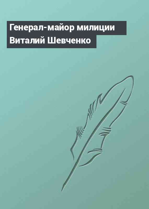 Генерал-майор милиции Виталий Шевченко
