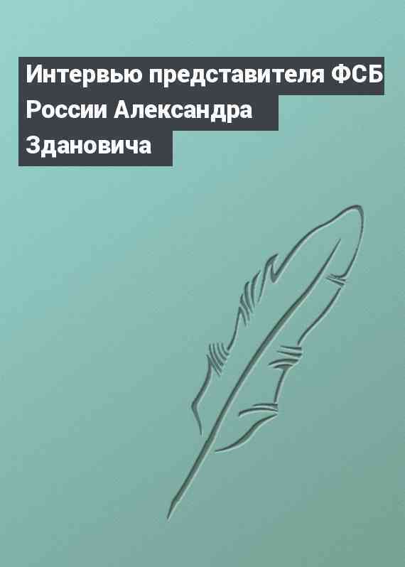 Интервью представителя ФСБ России Александра Здановича