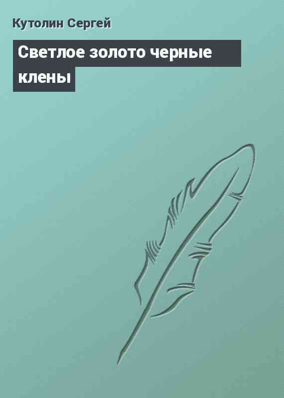 Светлое золото черные клены