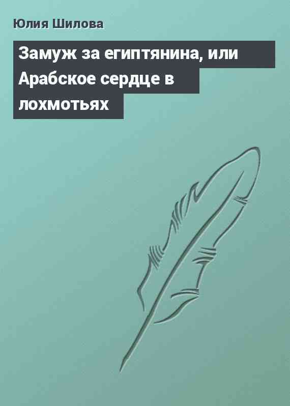 Замуж за египтянина, или Арабское сердце в лохмотьях