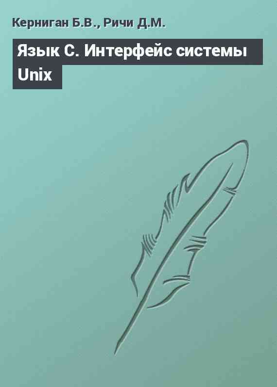 Язык С. Интерфейс системы Unix