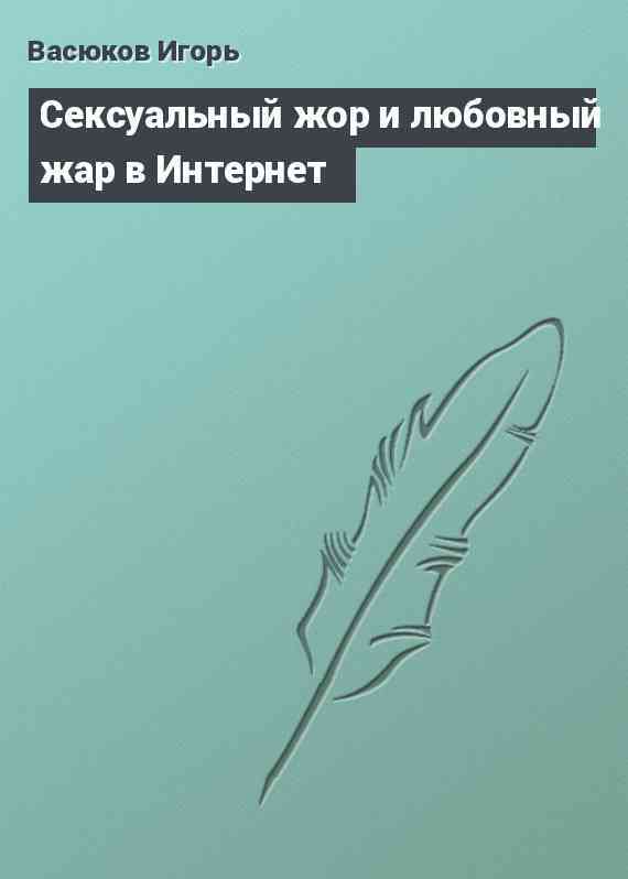 Сексуальный жор и любовный жар в Интернет