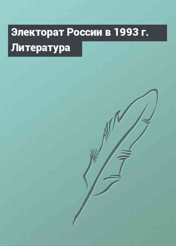 Электорат России в 1993 г. Литература