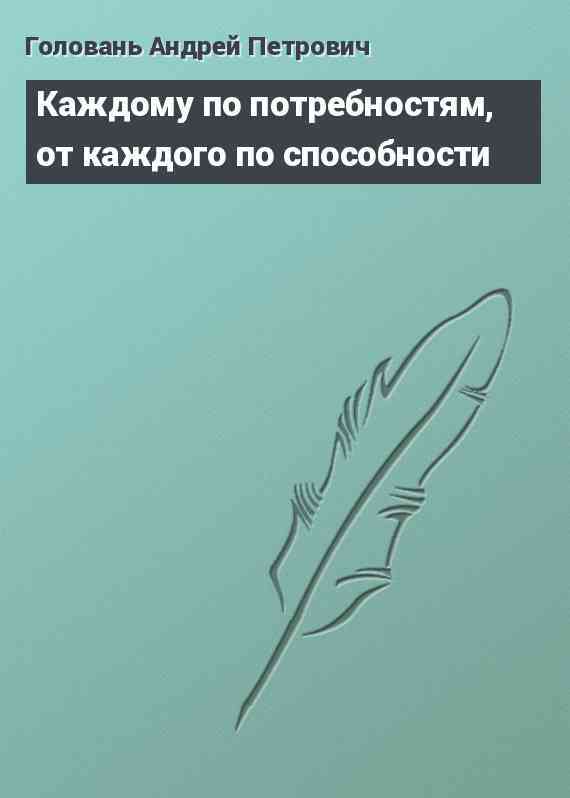 Каждому по потребностям, от каждого по способности