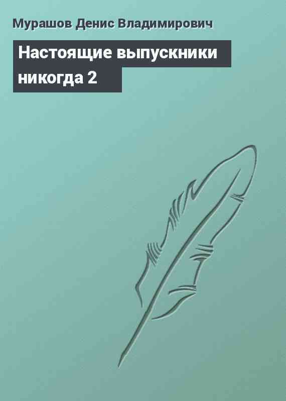 Настоящие выпускники никогда 2