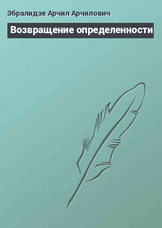 Возвращение определенности
