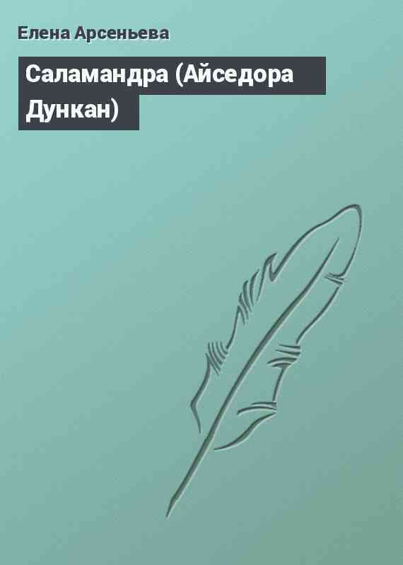 Саламандра (Айседора Дункан)