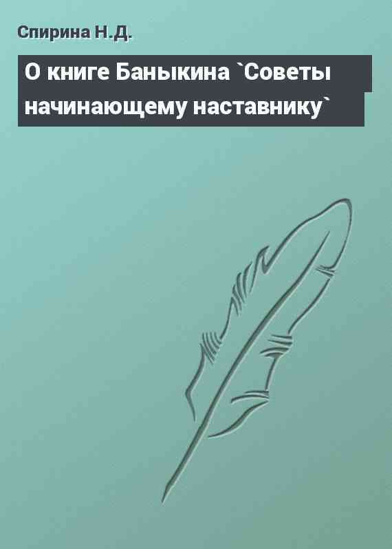 О книге Баныкина `Советы начинающему наставнику`