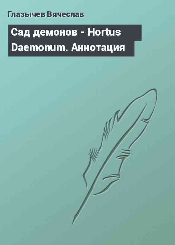 Сад демонов - Hortus Daemonum. Аннотация
