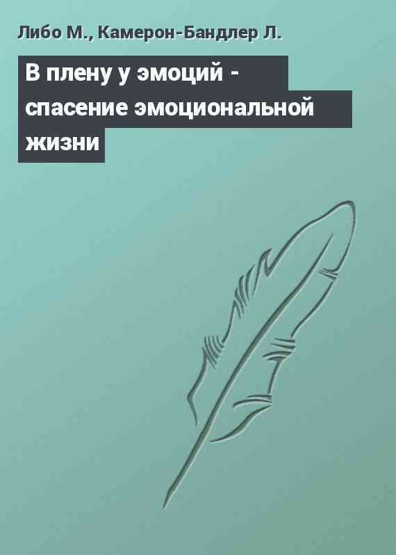 В плену у эмоций - спасение эмоциональной жизни