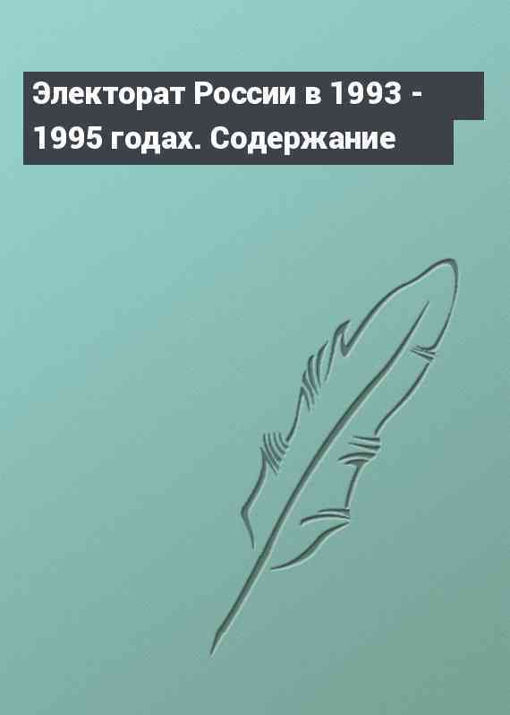 Электорат России в 1993 - 1995 годах. Содержание