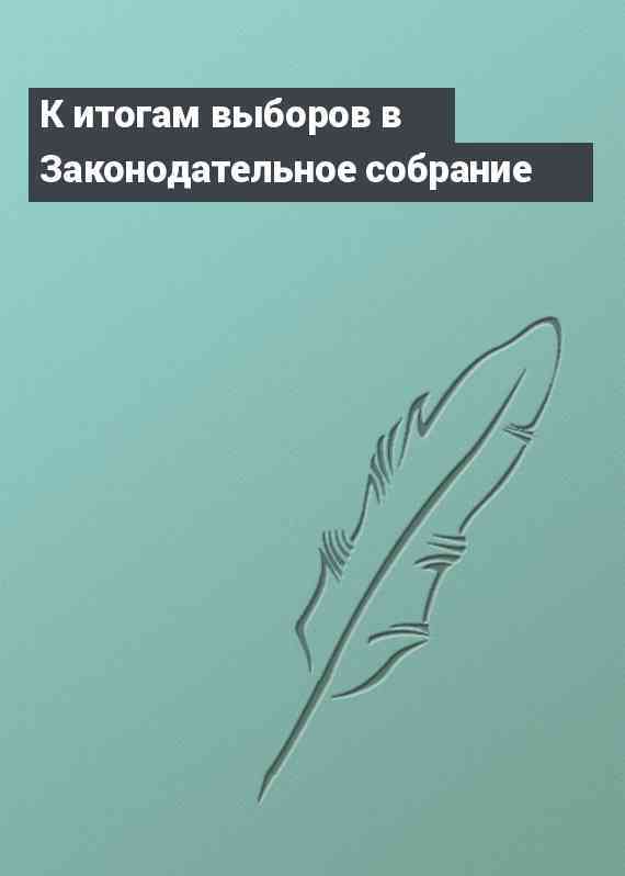 К итогам выборов в Законодательное собрание