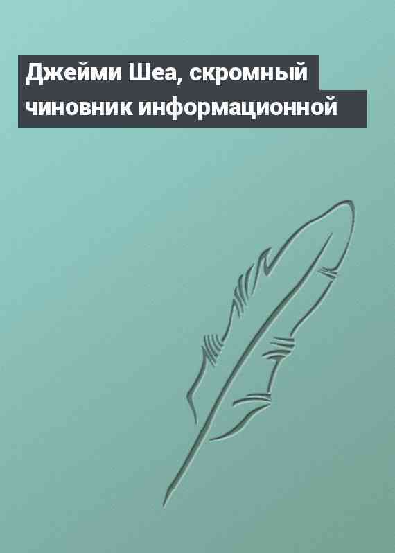 Джейми Шеа, скромный чиновник информационной