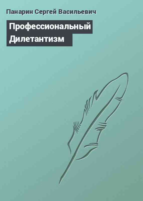 Профессиональный Дилетантизм