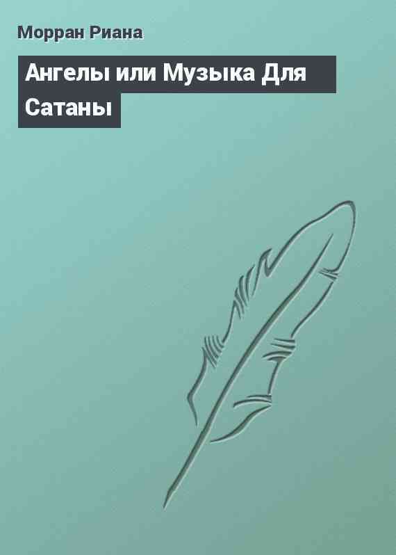 Ангелы или Музыка Для Сатаны