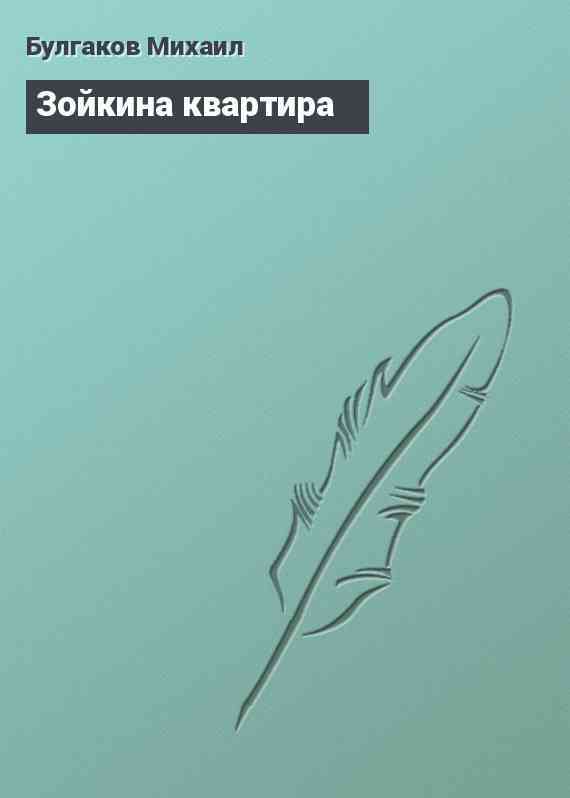 Зойкина квартира