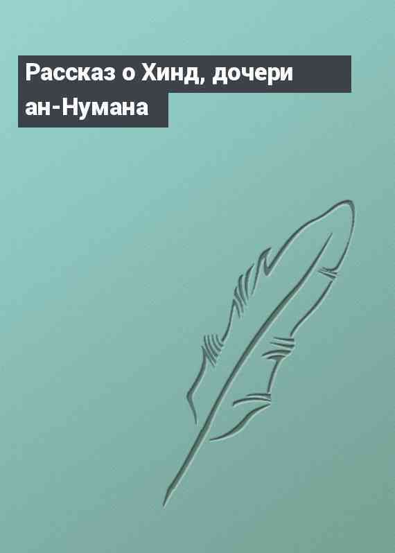 Рассказ о Хинд, дочери ан-Нумана