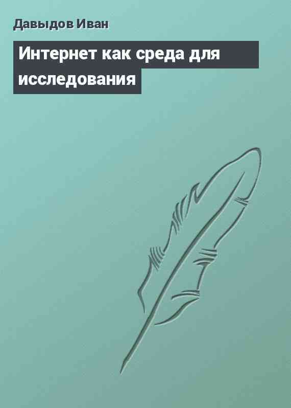 Интернет как среда для исследования
