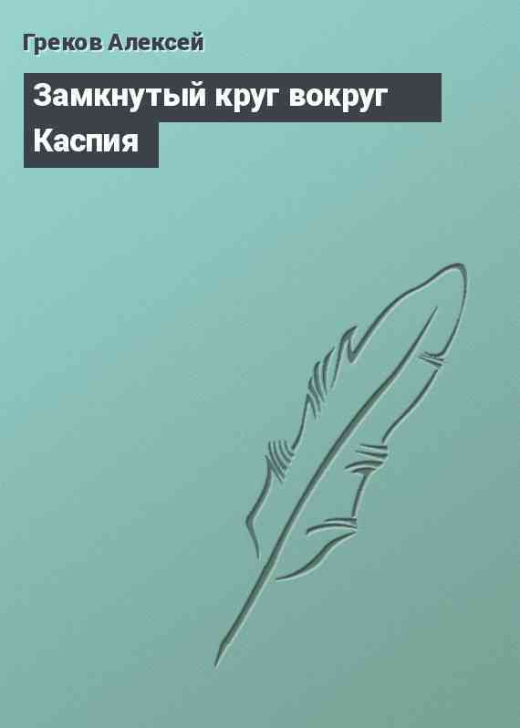 Замкнутый круг вокруг Каспия