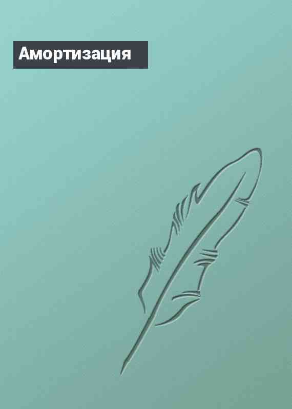 Амортизация