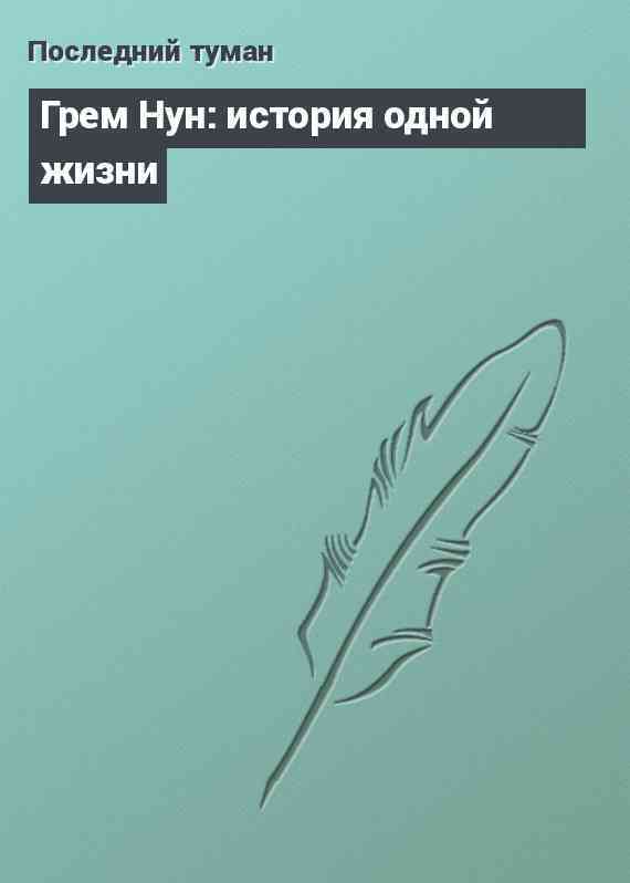 Грем Нун: история одной жизни