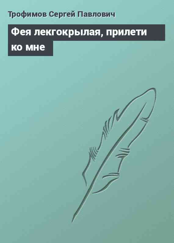 Фея лекгокрылая, прилети ко мне