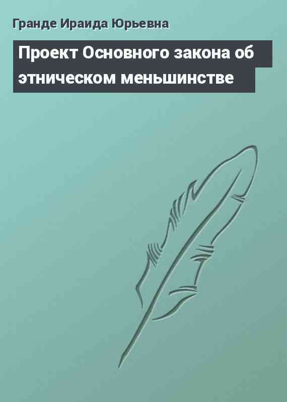 Проект Основного закона об этническом меньшинстве