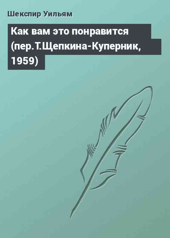 Как вам это понравится (пер.Т.Щепкина-Куперник, 1959)