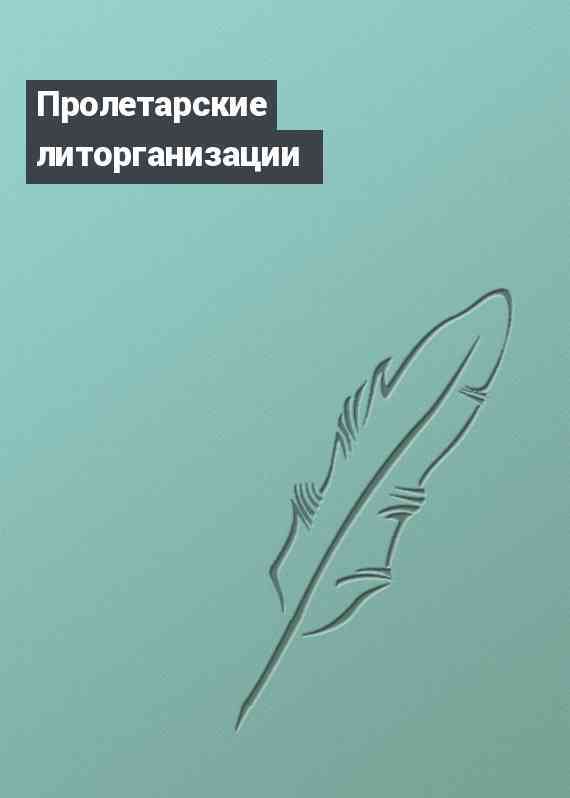 Пролетарские литорганизации