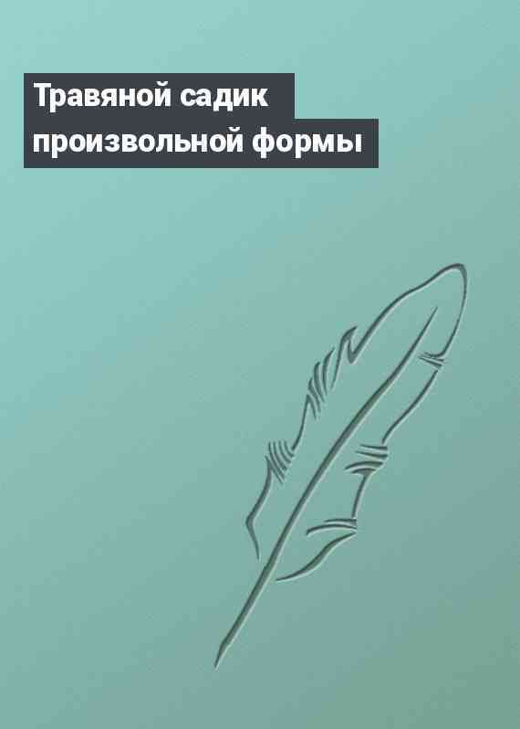 Травяной садик произвольной формы